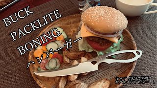 キャンプ道具！ナイフレビュー37本目【BUCK 136SSS PACKLITE BONING＆ハンバーガー】部屋キャン♪キャンプ気分で料理--バック 136SSS パックライト ボーニング--