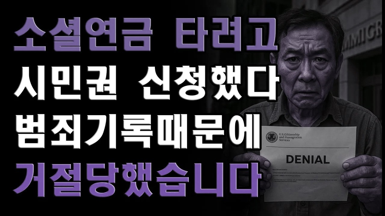 시카고에서 소셜연금 받으려고 시민권을 신청했다가 과거 범죄 기록 때문에 거절당해 버린 안타까운 이야기