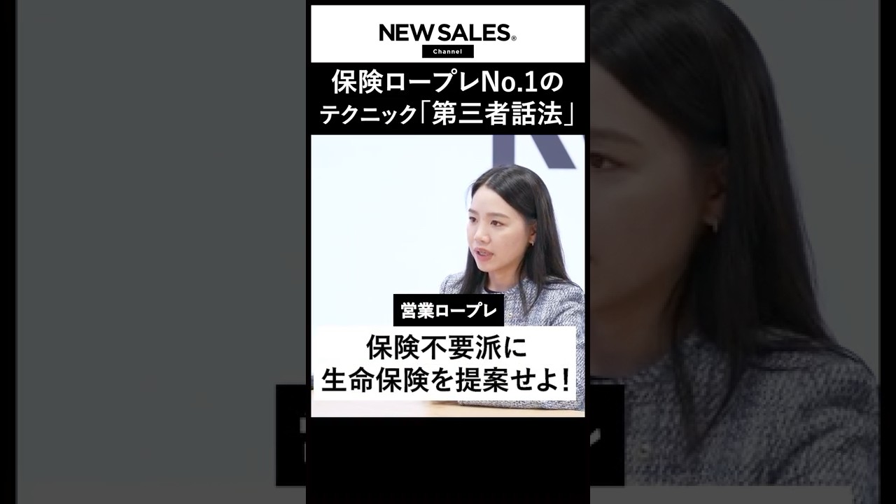【第三者話法】プルデンシャル生命保険ロープレNo.1の営業所長が商談で徹底しているテクニック: video thumbnail