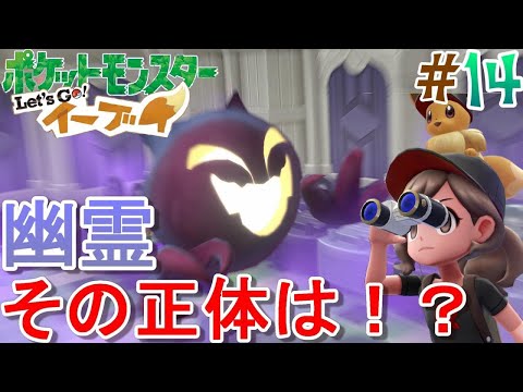 【ポケモン】ついに幽霊の正体に迫る！？ Let's Go!イーブイ Part14