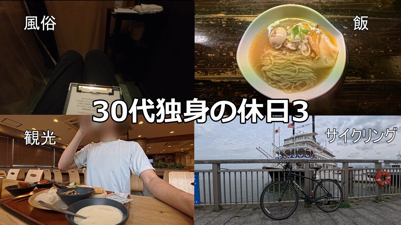 30代独身の休日【風〇/雄琴/ソ◯プ/サイクリング/滋賀観光/グルメ/VLOG】