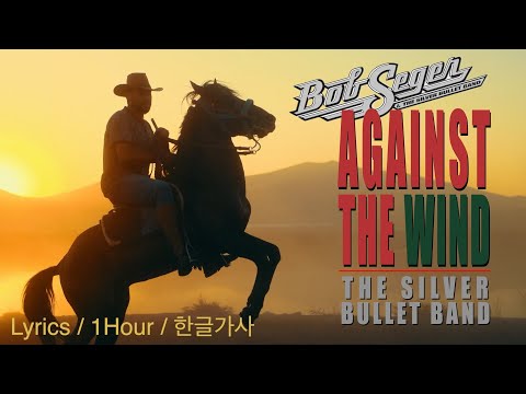 Against The Wind (Bob Seger & The Silver Bullet Band) Lyrics/1Hour/한글가사