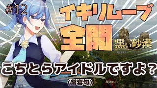 【黒い砂漠③】イキリまくる魔法少女系アイドル【#12】
