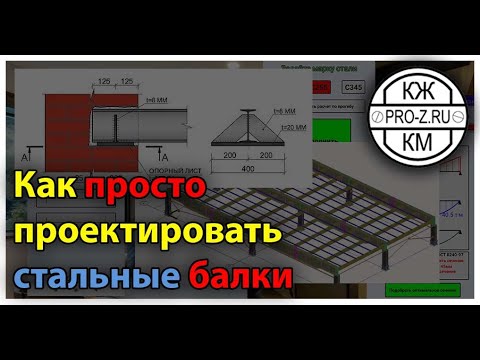 Вводный микрокурс по проектированию и расчету стальной балки |приложение для расчета балок