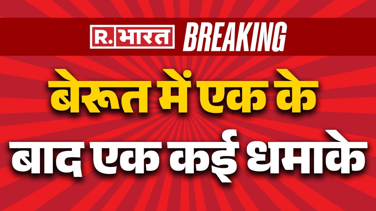 Iran Israel War : बेरूत में एक के बाद एक कई धमाके | Trump | Khamenei | Netanyah