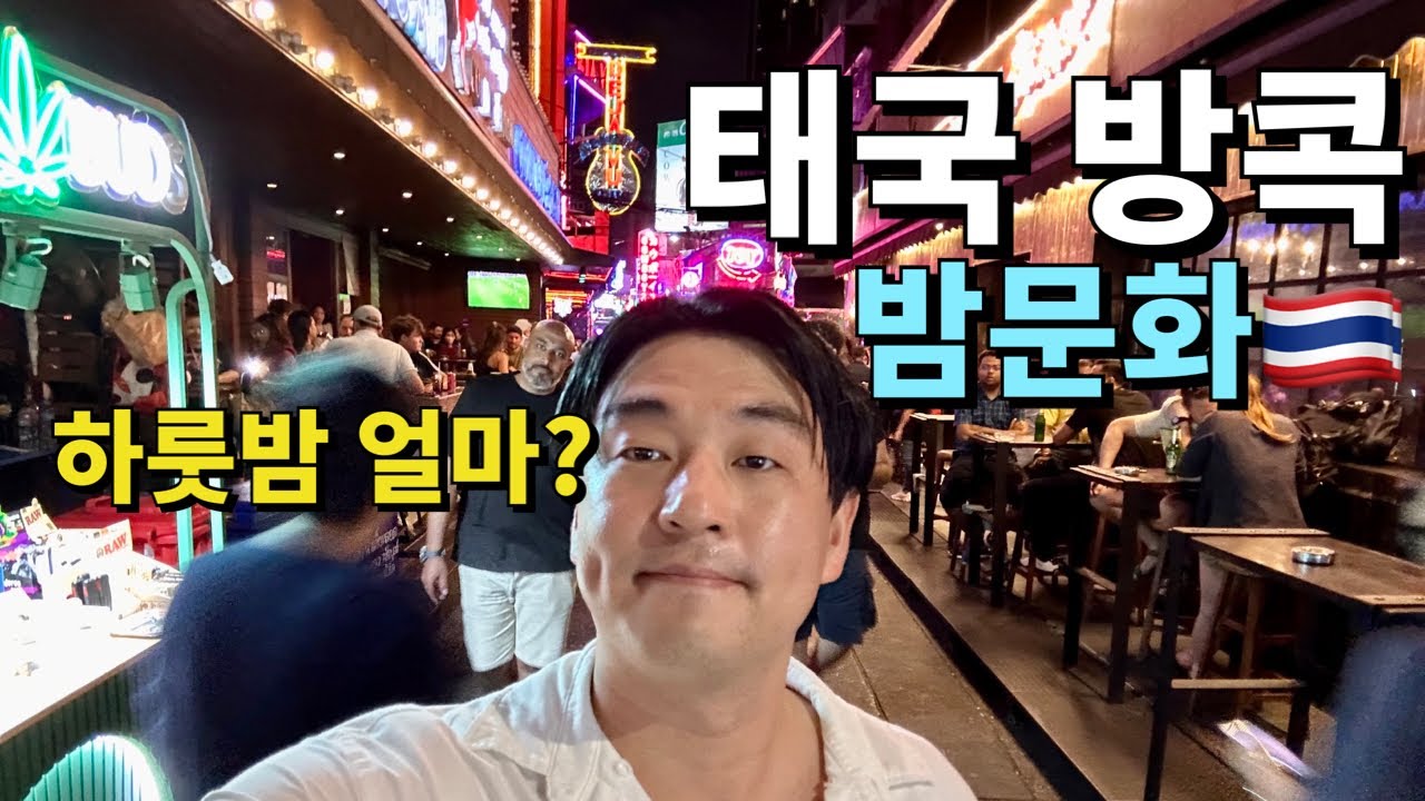 Шокирующая ночная жизнь в Бангкоке, Таиланд