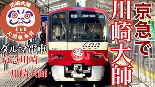 京急空港線・大師線に乗車【羽田空港第1.第2ターミナル→小島新田】川崎大師大開帳参拝