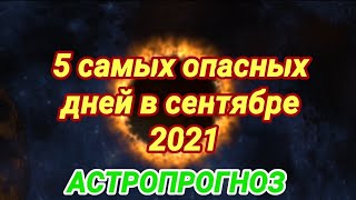 5 самых опасных дней в сентябре 2021 года