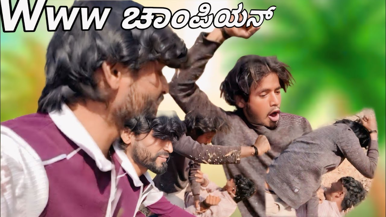 www champiyan || ಸುಮ್ ಸುಮ್ನೆ ಜಗಳ ಆಡಿದರು 😱
