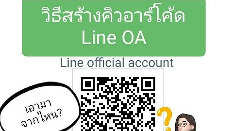 สอนง่ายมาก^^ วิธีสร้าง QR Code Line official Account #คิวอาร์โค้ด #ไลน์
