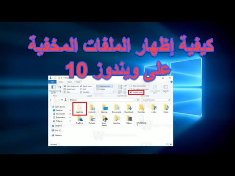 فيديو: كيفية إظهار المجلدات المخفية في نظام التشغيل Windows 10