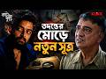 তদন্তের মোড়ে নতুন সূত্র | Katakuti | Saurav Das | Manosi Sengupta | Web Series | KLiKK