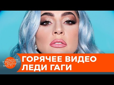 Эпатажное видео. Леди Гага подразнила фанатов в Instagram — ICTV