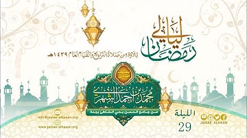 ll قيام الليلة 29 من الإنشقاق حتى الناس مع دعاء ختم القرآن 1439هـ - القارئ محمد بن أحمد الشهري ll