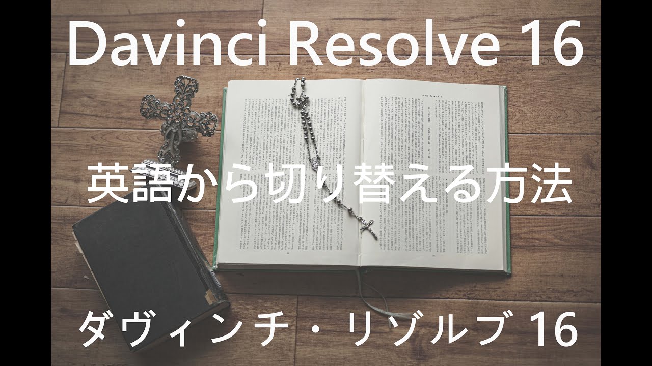 Davinci Resolve ダヴィンチ リゾルブ 16 英語から日本語に切り替える方法 日本語化の手順 How To Change Language 如何切換語言設定 まろねこチャンネル Youtube