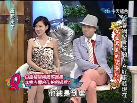 康熙來了20100604(7)白靈超誠實.和男演員互動藏不住.rmvb