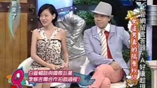 康熙來了20100604(7)白靈超誠實.和男演員互動藏不住.rmvb