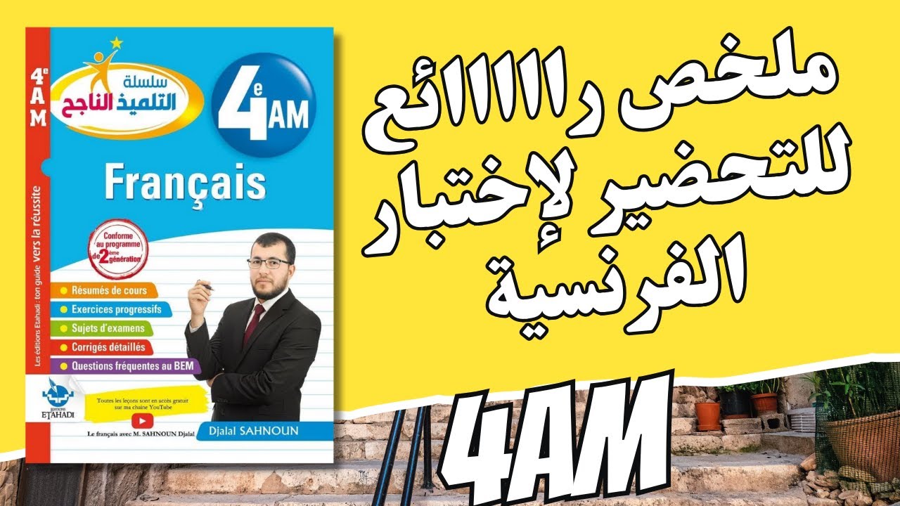 4AM. ملخص فرنسية شامل ورائع للرابعة متوسط للتحضير لاختبار الفصل الأول