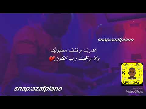 غدرت وخنت محبوبك عزف محمد بوصبار