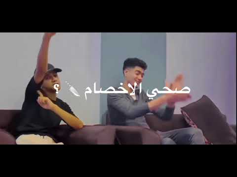 عصام صاصا وحمو ديشا صحي الاخصام بطلقة حالات وانس اب