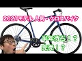 【人気・クロスバイク】２０２１モデル！！　納期半年待ち！？　完売！？