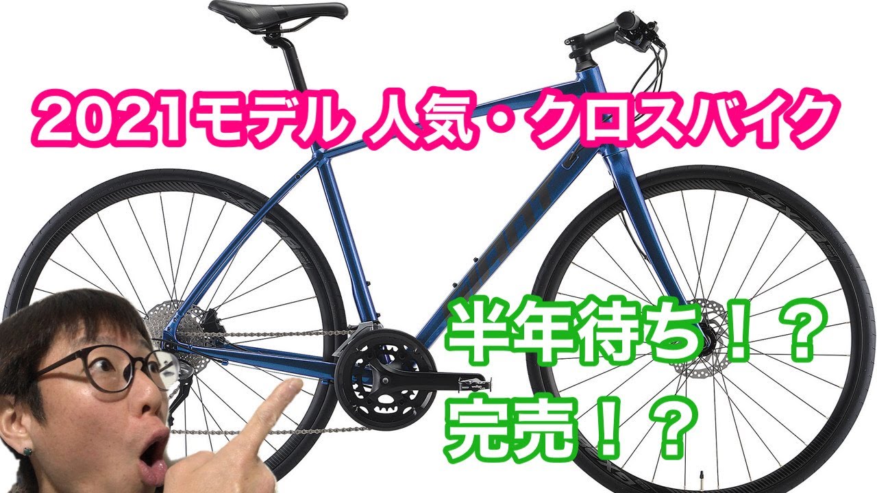 【人気・クロスバイク】2021モデル!! 納期半年待ち!? 完売!?