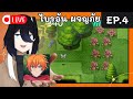 🔴ไบรอัน ผจญภัย | Ep.4 โนฟาววี่ บัต--- **ดอกนี