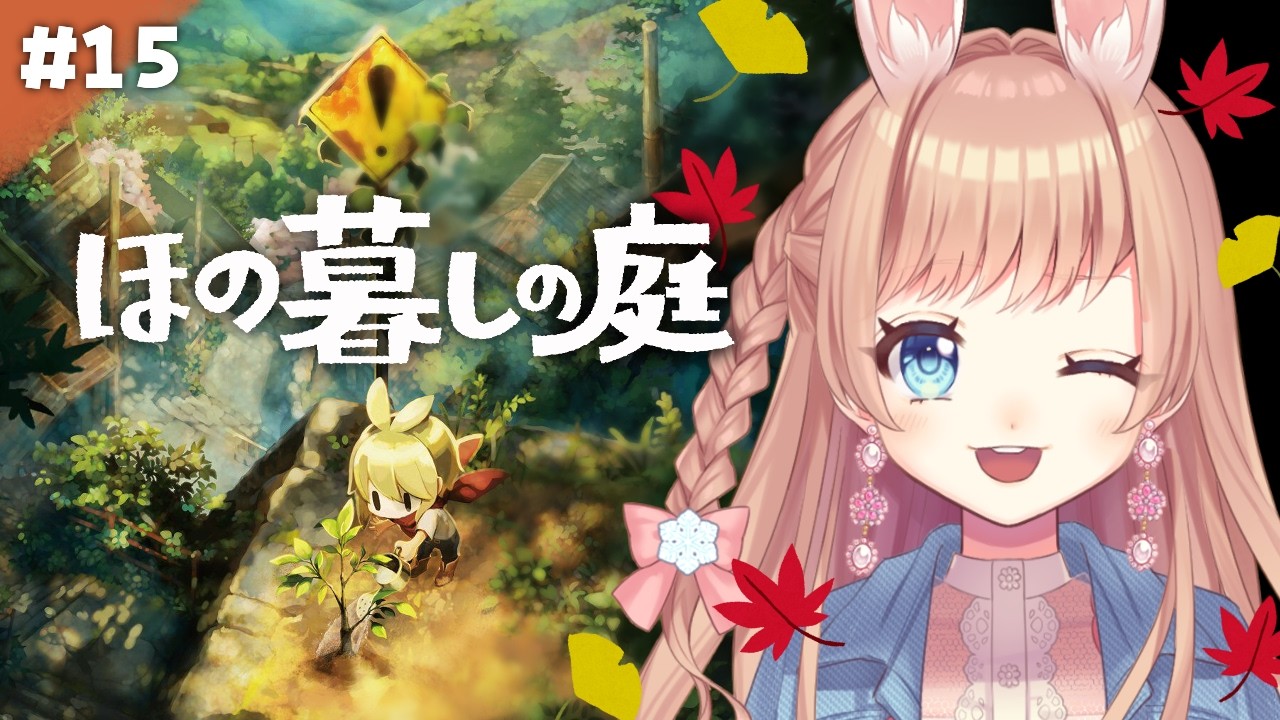 【ほの暮しの庭】#15 秋がきた!!作物いっぱいとるよ~!🌾🐇【卯月美雪 / VTuber】
