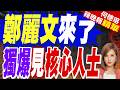 自爆結識與川普交好的「核心人士」！鄭麗文：不只一位｜鄭麗文來了 獨爆見核心人士｜郭正亮.介文汲.栗正傑深度剖析?【何橞瑢辣晚報】精華版 @中天新聞CtiNews