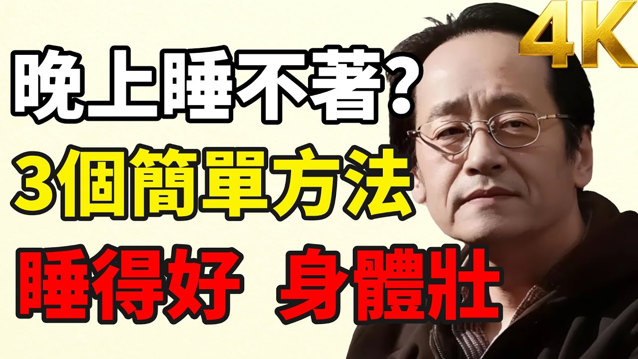 晚上睡不著？試試這3個簡單方法，提升睡眠質量。#倪海厦 #睡眠