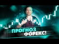 ПРОГНОЗ ПРИБЫЛЬНЫХ валют и сырья на 24-28.05.2021! Технический анализ! Прогноз форекс и Bitcoin!