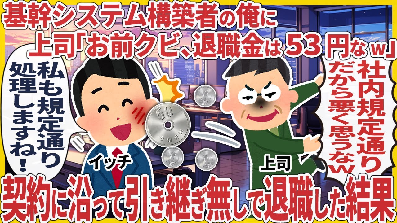 基幹システム構築者の俺に上司「お前クビ、退職金は53円なw」 → 契約に沿って引き継ぎ無しで退職した結果【2ch仕事スレ】
