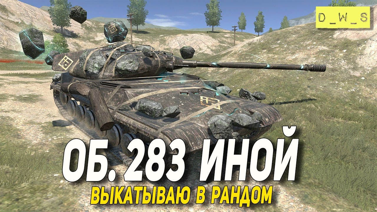 Об.283 Иной выкатываю в рандом в Tanks Blitz | D_W_S