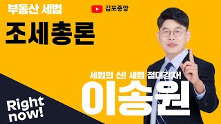 [김포공인중개사학원] 세법은 시작부터 김포중앙! 세법의 신! 메가랜드 이송원교수님의 &quot;조세총론&quot; #김포공인중개사학원 #부동산세법 #세법이송원 #공인중개사2차