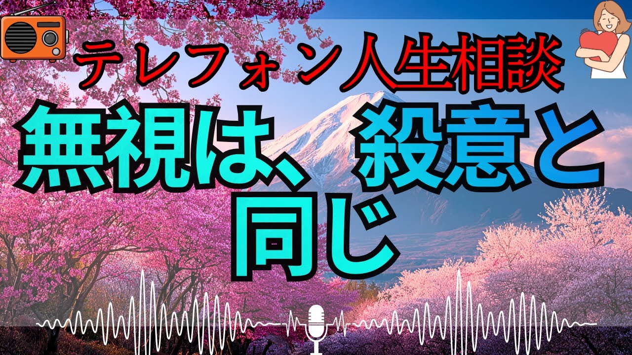 【テレフォン人生相談 🎙️】「ただいま」が怖い家は, もう終わっている。加藤諦三が教える、優しい顔で相手を壊す“言葉の暴力”の正体。お前が耐えても、幸せは来ない