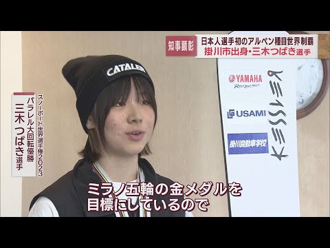 日本選手初の金メダル掛川市出身の三木つばき選手に知事顕彰　目標はミラノ五輪金メダル　静岡県