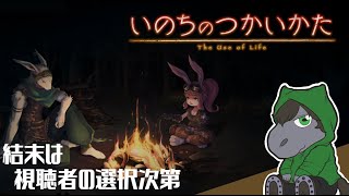 【いのちのつかいかた #04】物語の展開は視聴者投票で決めるマルチエンドケモノRPG【アテレコ配信】【EquuStream V#505】