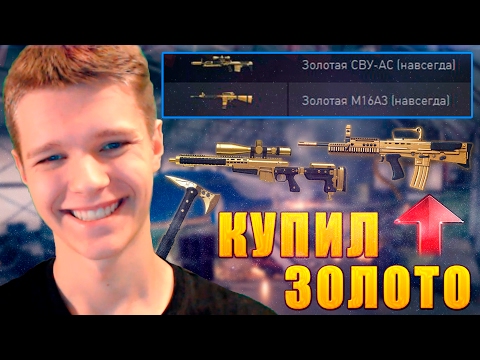 КУПИЛ ЗОЛОТУЮ ПУШКУ ИЗ КОРОБОК УДАЧИ НАВСЕГДА В WARFACE !!! - ТОРГОВАЯ ПЛОЩАДКА! КУПИЛ ЗОЛОТУЮ ПУШКУ ИЗ КОРОБОК УДАЧИ НАВСЕГДА В WARFACE !!! - ТОРГОВАЯ ПЛОЩАДКА!