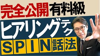 営業、ヤバいほど売れる！「SPIN話法」徹底解説　　※元リクルート　全国営業一位の研修講師が伝授！