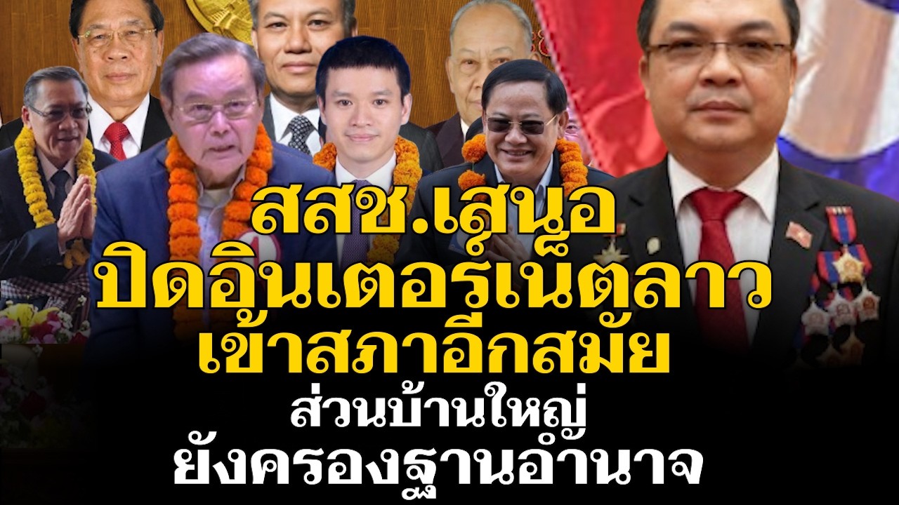 เสนอปิดกั้นระบบอินเตอร์เน็ตลาวได้เข้าสภาต่ออีกสมัย ส่วนบ้านใหญ่ยังครองฐานอำนาจ