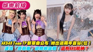 AKB48 Team TP 新單曲公布　她出道兩年首站C位！　連出「原創曲」卻掀網論戰：還有AKB精神？