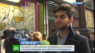Миротворец и супергерой в Нью Йорке стартовали продажи футболок с портретом Путина