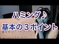 GVG23 やみくもにやっても意味ないよ!ハミング基本の3ポイント