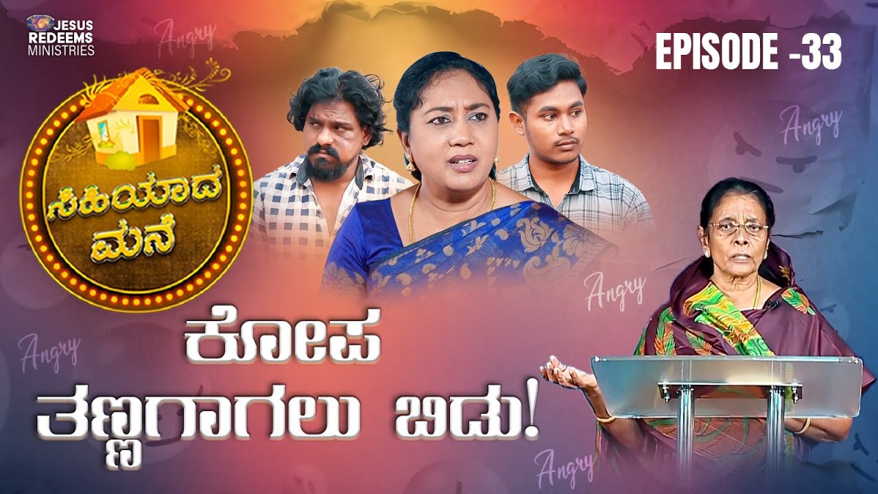 ಕೋಪ ತಣ್ಣಗಾಗಲು ಬಿಡು! || ಸಿಹಿಯಾದ ಮನೆ || ಸ್ತ್ರೀಯರಿಗಾಗಿ ವಿಶೇಷ ಕಾರ್ಯಕ್ರಮ || Episode 33