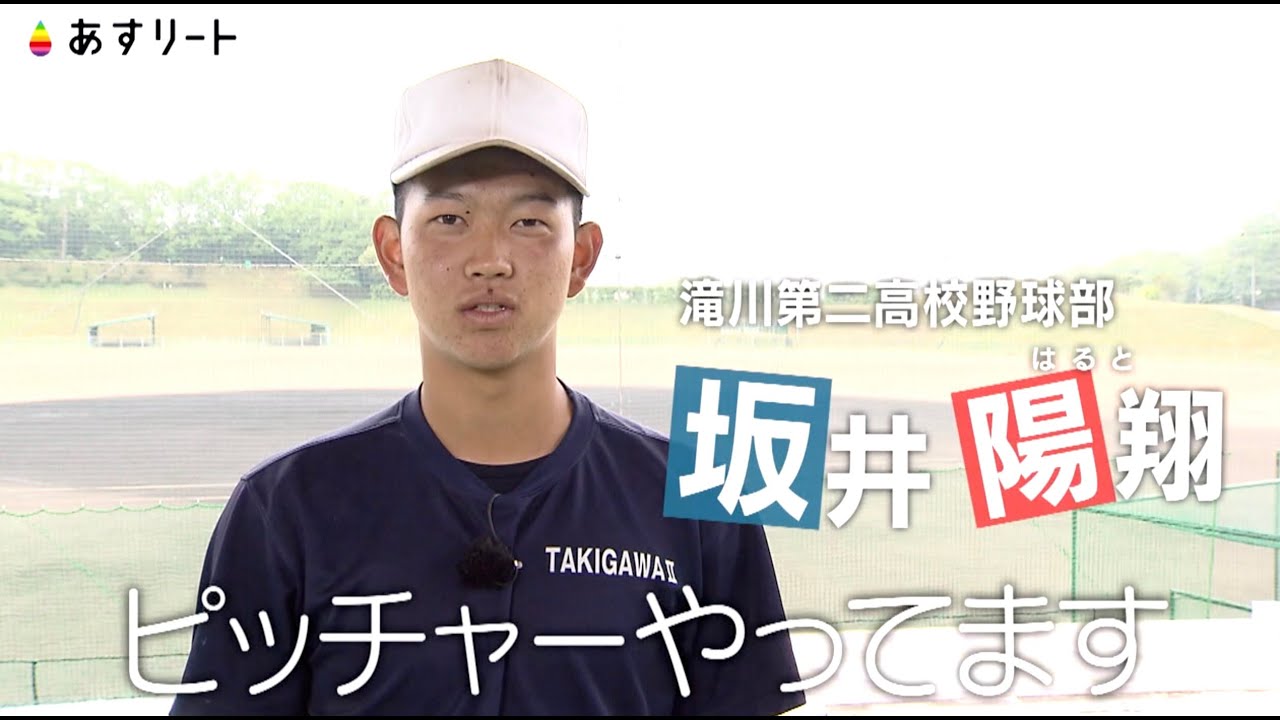 【高校野球】あすリート#448 坂井陽翔(滝川第二高校)【あすリートチャンネル】 YouTube 【高校野球】あすリート#448 坂井陽翔(滝川第二高校)【あすリートチャンネル】 YouTube