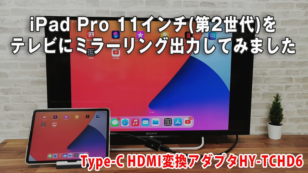 iPad Pro 11インチ(第2世代)をテレビにミラーリング出力させてみました