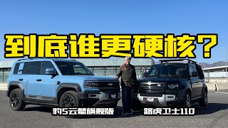 新能源硬派越野，能否PK传统越野车？方程豹豹5对比路虎卫士｜此地无垠·车比得