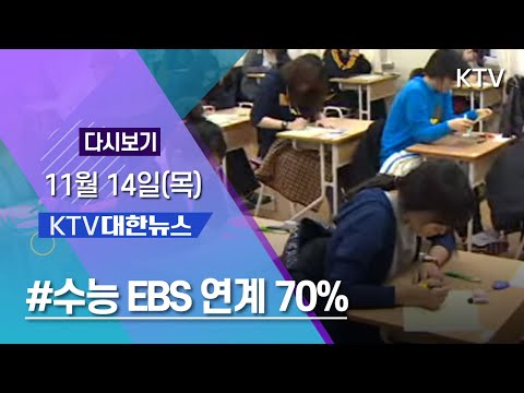 KTV 대한뉴스 11월 14일(목) 수능 <strong>EBS</strong> 연계 70%, 한국경제 <strong>상황</strong> 정례 보고
