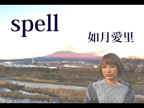 如月愛里『spell』頑張るあなたへ贈る歌 オリジナル曲