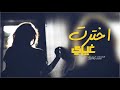 وين الكلام الي مضى بيننا ذاك وش غيرك يامتلف الروح وش جاك شيلة اخترت غيري اداء الريض زعل 